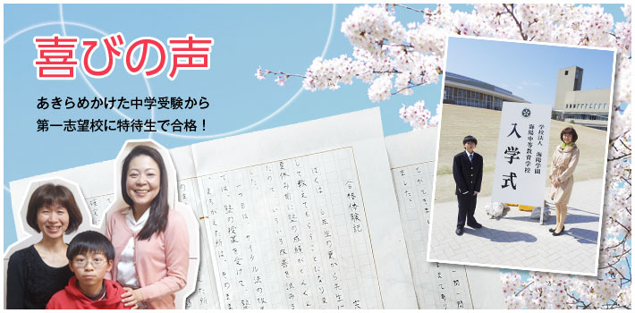 喜びの声 あきらめかけた中学受験から第一志望校に特待生で合格
