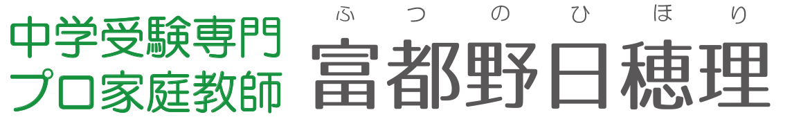 中学受験専門家庭教師 富都野日穂理